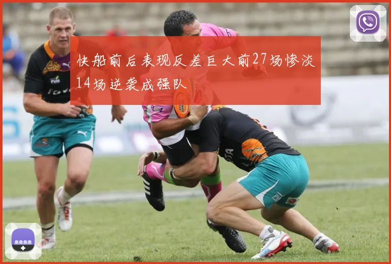 快船前后表现反差巨大前27场惨淡14场逆袭成强队