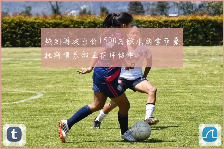 热刺再次出价1500万欧求购索萨桑托斯俱乐部正在评估中